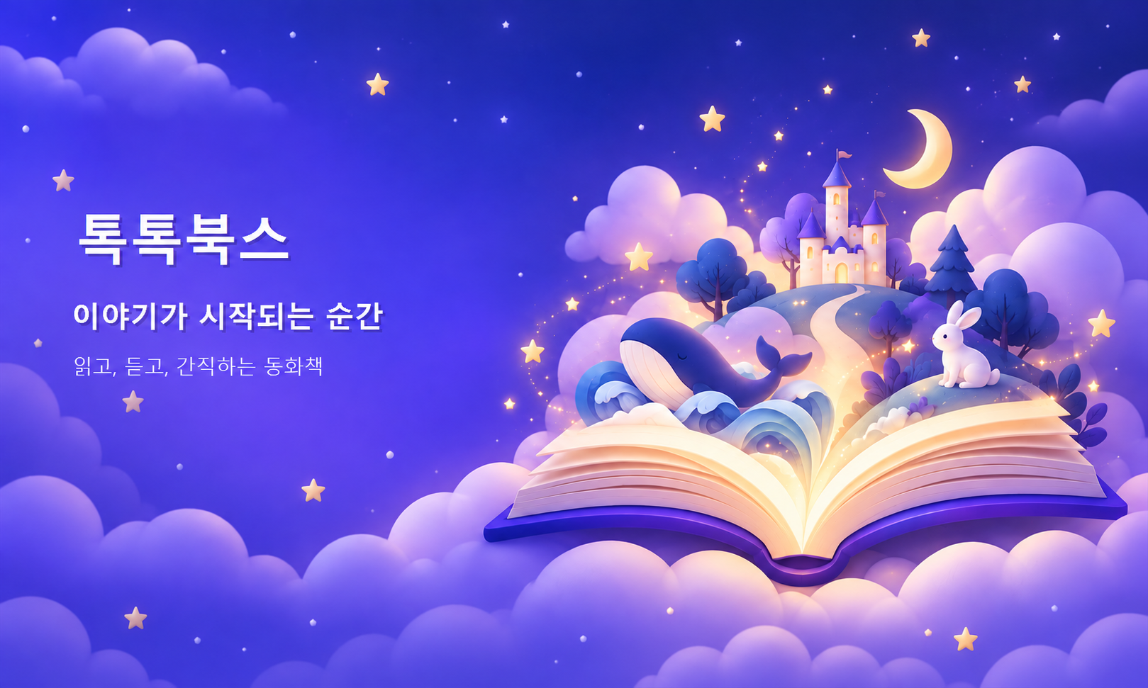 톡톡북스 로고와 환상적인 동화책 이야기 세계
